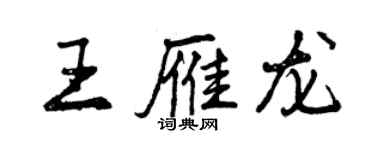 曾慶福王雁龍行書個性簽名怎么寫