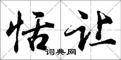 胡問遂恬讓行書怎么寫