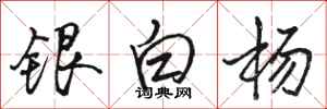 駱恆光銀白楊行書怎么寫