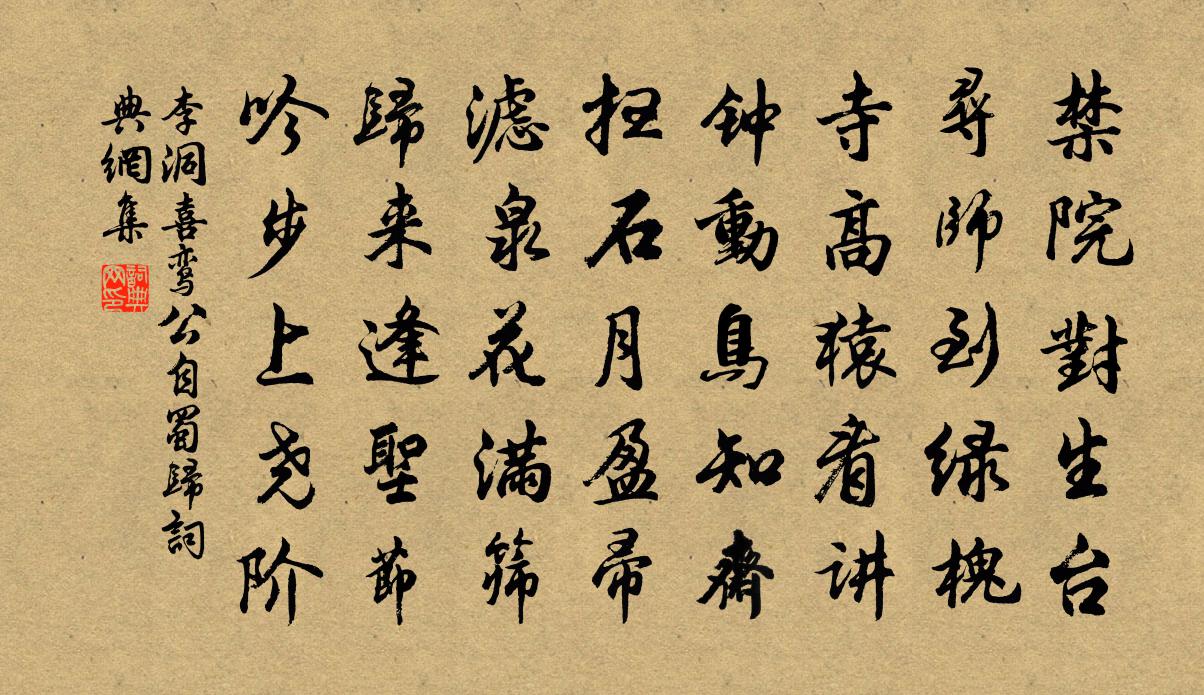 李洞喜鸞公自蜀歸書法作品欣賞