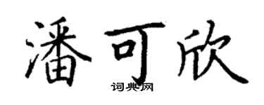 丁謙潘可欣楷書個性簽名怎么寫