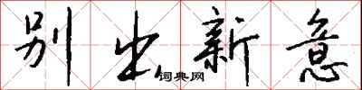 錢沛雲別出新意行書怎么寫