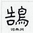 林少明寫的硬筆隸書鵠