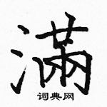 駱恆光寫的硬筆楷書滿