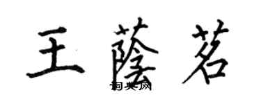 何伯昌王蔭茗楷書個性簽名怎么寫