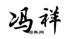 胡問遂馮祥行書個性簽名怎么寫