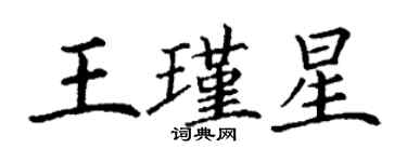 丁謙王瑾星楷書個性簽名怎么寫