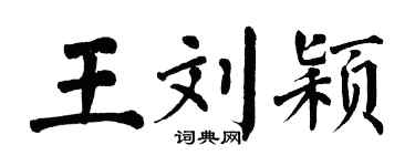 翁闓運王劉穎楷書個性簽名怎么寫