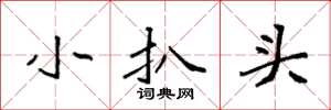 袁強小扒頭楷書怎么寫