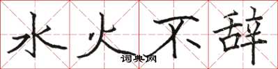 駱恆光水火不辭楷書怎么寫