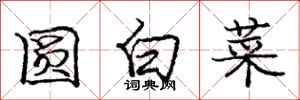 龐中華圓白菜行書怎么寫