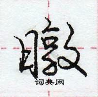 龐中華寫的硬筆行書暾