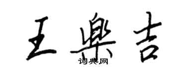 王正良王樂吉行書個性簽名怎么寫