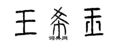 曾慶福王希玉篆書個性簽名怎么寫