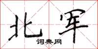 侯登峰北軍楷書怎么寫
