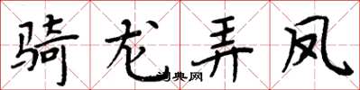 周炳元騎龍弄鳳楷書怎么寫