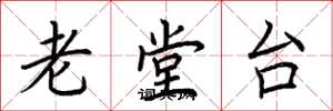 荊霄鵬老堂台楷書怎么寫