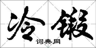 胡問遂冷鍛行書怎么寫