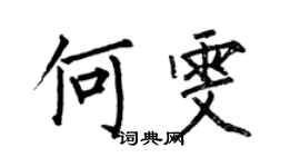 何伯昌何雯楷書個性簽名怎么寫