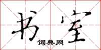 黃華生書室楷書怎么寫