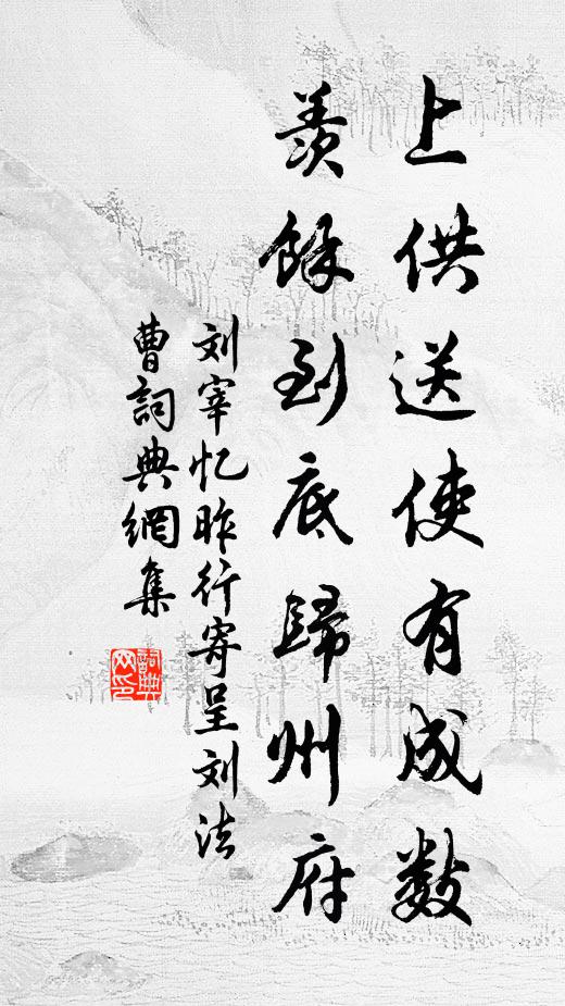 庠齋三歲最無功,羞愧宣王祿萬鍾 詩詞名句