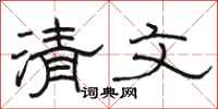 駱恆光清文隸書怎么寫