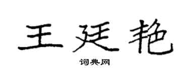 袁強王廷艷楷書個性簽名怎么寫