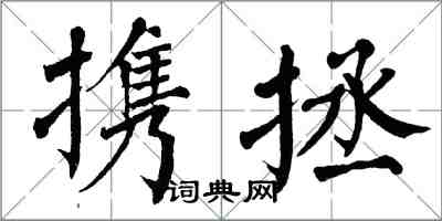 翁闓運攜拯楷書怎么寫