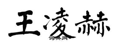 翁闓運王凌赫楷書個性簽名怎么寫