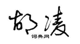 曾慶福胡凌草書個性簽名怎么寫