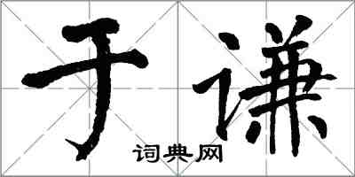 翁闓運于謙楷書怎么寫