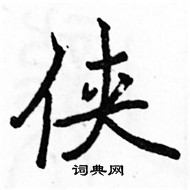 駱恆光寫的硬筆楷書俠