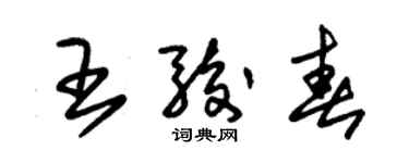 朱錫榮王駿春草書個性簽名怎么寫