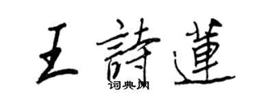 王正良王詩蓮行書個性簽名怎么寫