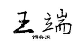 曾慶福王端行書個性簽名怎么寫
