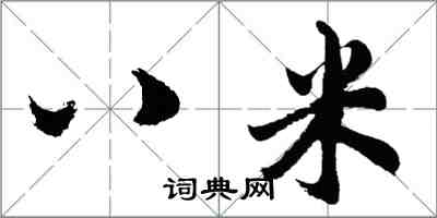 胡問遂八米行書怎么寫