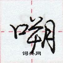 龐中華寫的硬筆行書嗍