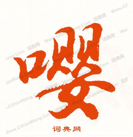 鯁篆書書法_鯁字書法_篆書字典