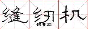 駱恆光縫紉機隸書怎么寫