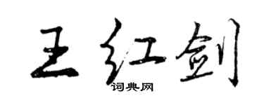 曾慶福王紅劍行書個性簽名怎么寫