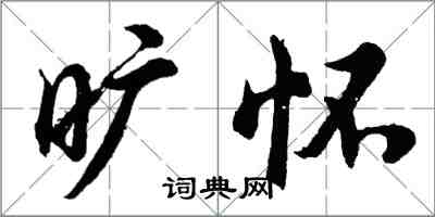 胡問遂曠懷行書怎么寫