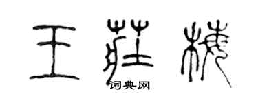 陳聲遠王莊梅篆書個性簽名怎么寫