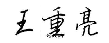 王正良王重亮行書個性簽名怎么寫