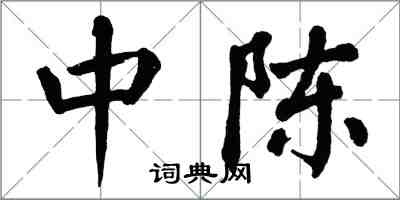 翁闓運中陳楷書怎么寫