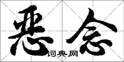 胡問遂惡念行書怎么寫