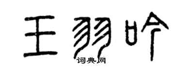 曾慶福王羽吟篆書個性簽名怎么寫