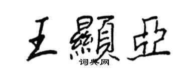 王正良王顯亞行書個性簽名怎么寫