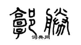 曾慶福郭勝篆書個性簽名怎么寫