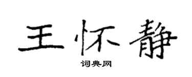 袁強王懷靜楷書個性簽名怎么寫