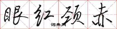 駱恆光眼紅頸赤行書怎么寫